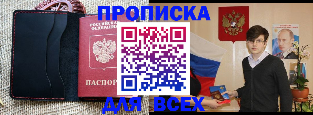 прописка 2025 в Курганинске